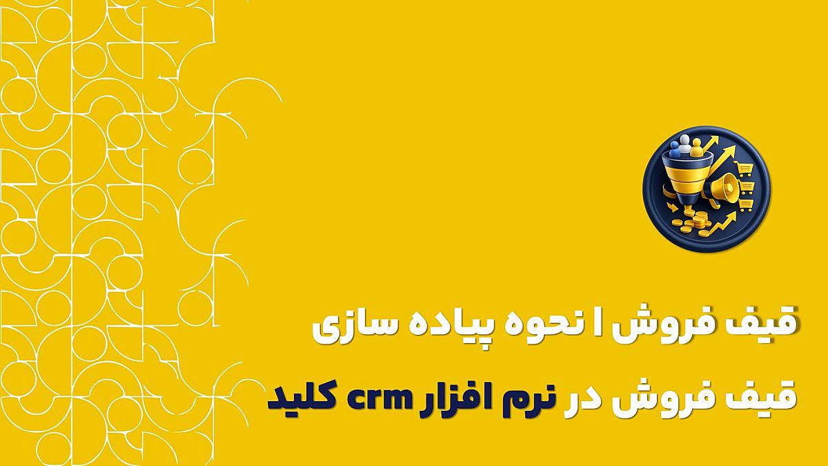 پیگیری قیف فروش در کلید