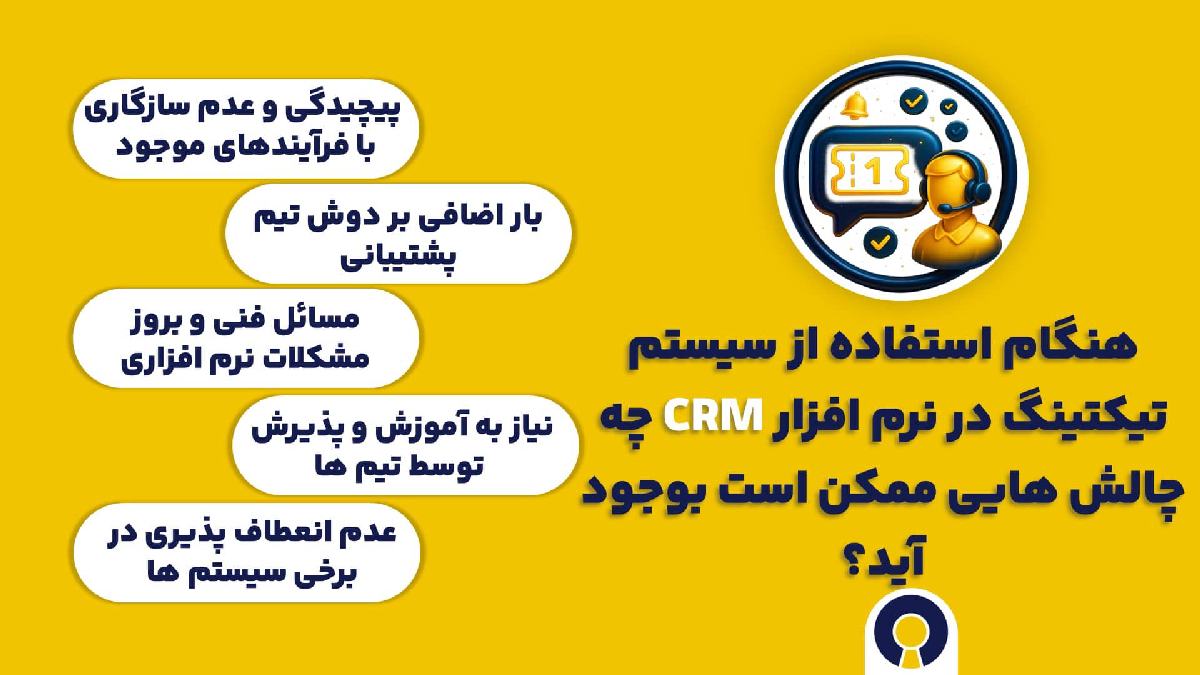 هنگام استفاده از سیستم تیکتینگ در نرم افزار سی آر ام چه چالش هایی ممکن است بوجود آید؟