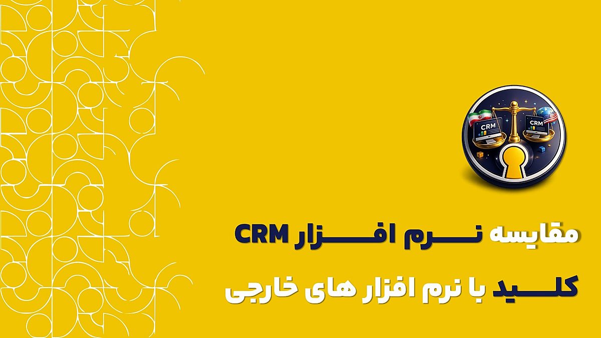 CRM ایرانی یا خارجی؟ | مقایسه نرم افزار crm کلید با نرم افزارهای crm خارجی