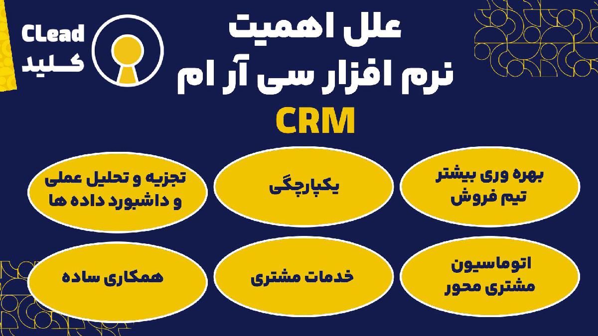 6مورد از علل اهمیت نرم افزار سی آر ام CRM