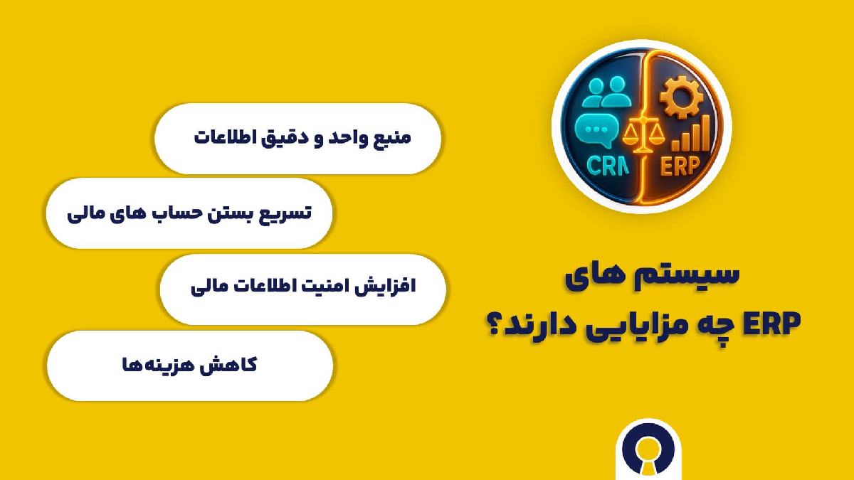 مزایای نرم افزار ERP