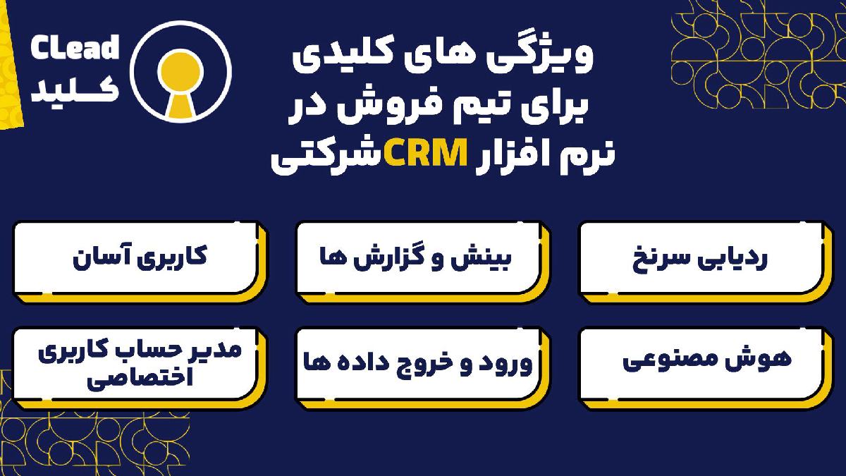 چگونه بهترین نرم افزار CRM شرکتی را انتخاب کنیم؟