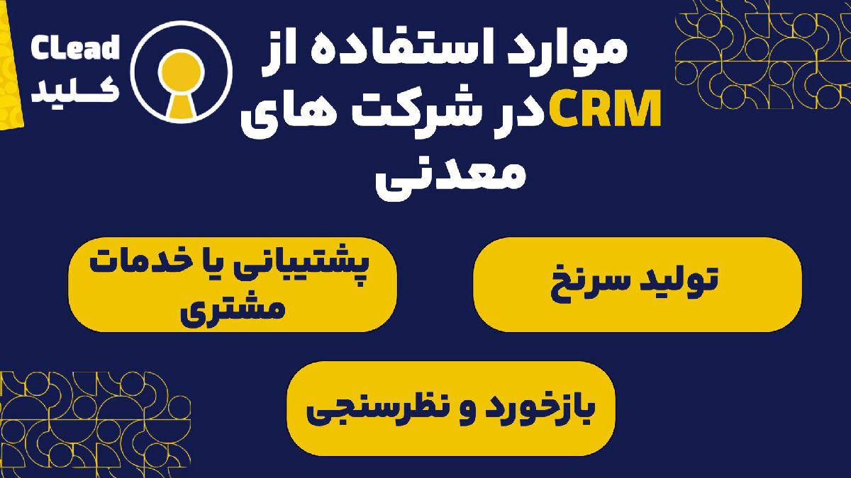 موارد استفاده از CRM در شرکت های معدنی
