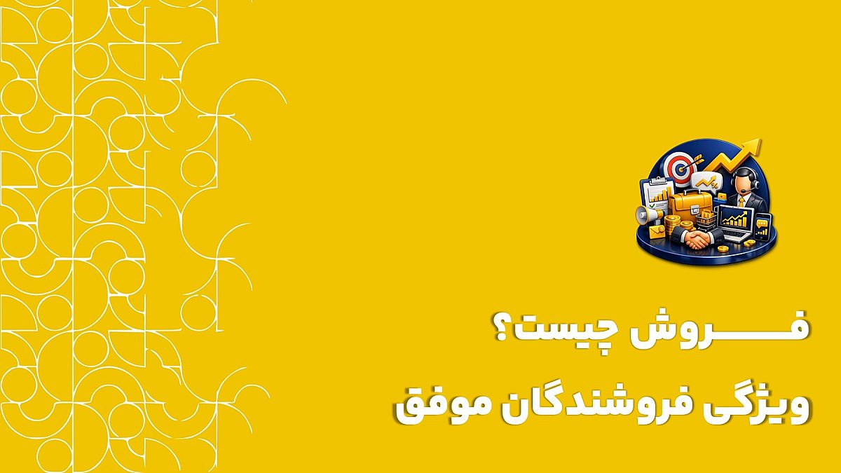 فروش چیست؟