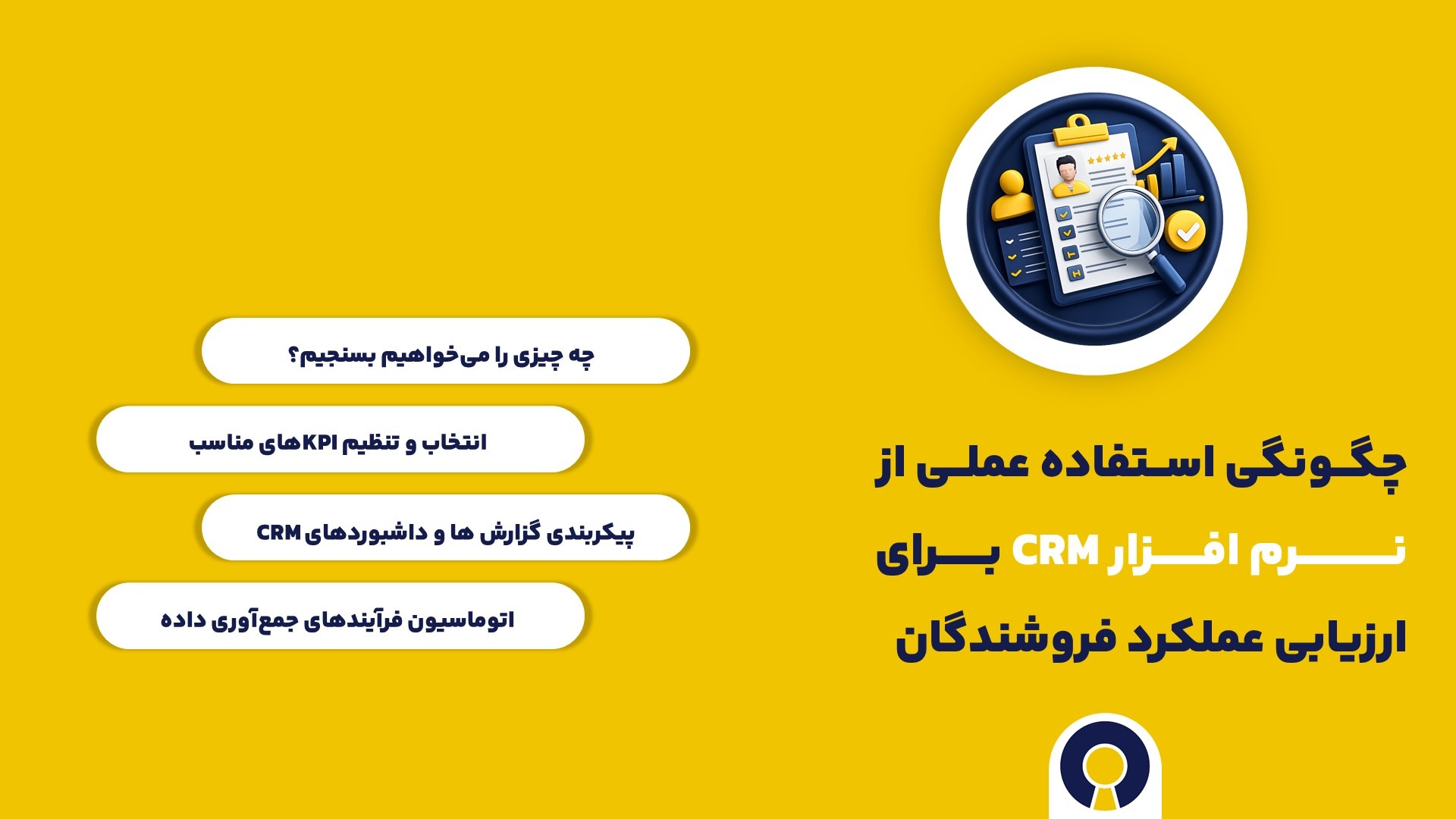 چگونگی استفاده عملی از نرم افزار CRM برای ارزیابی عملکرد فروشندگان