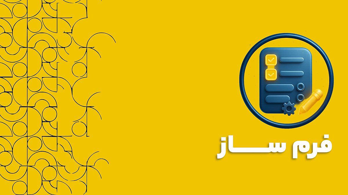 فرم ساز نرم افزار سی آر ام CRM | مزایای فرم ساز نرم افزار سی آر ام