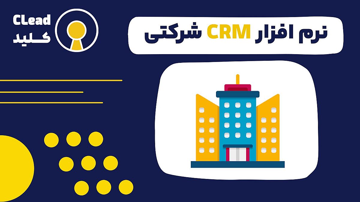 نرم افزار CRM شرکتی راهنمای جامع انتخاب و کاربرد برای سازمانهای بزرگ