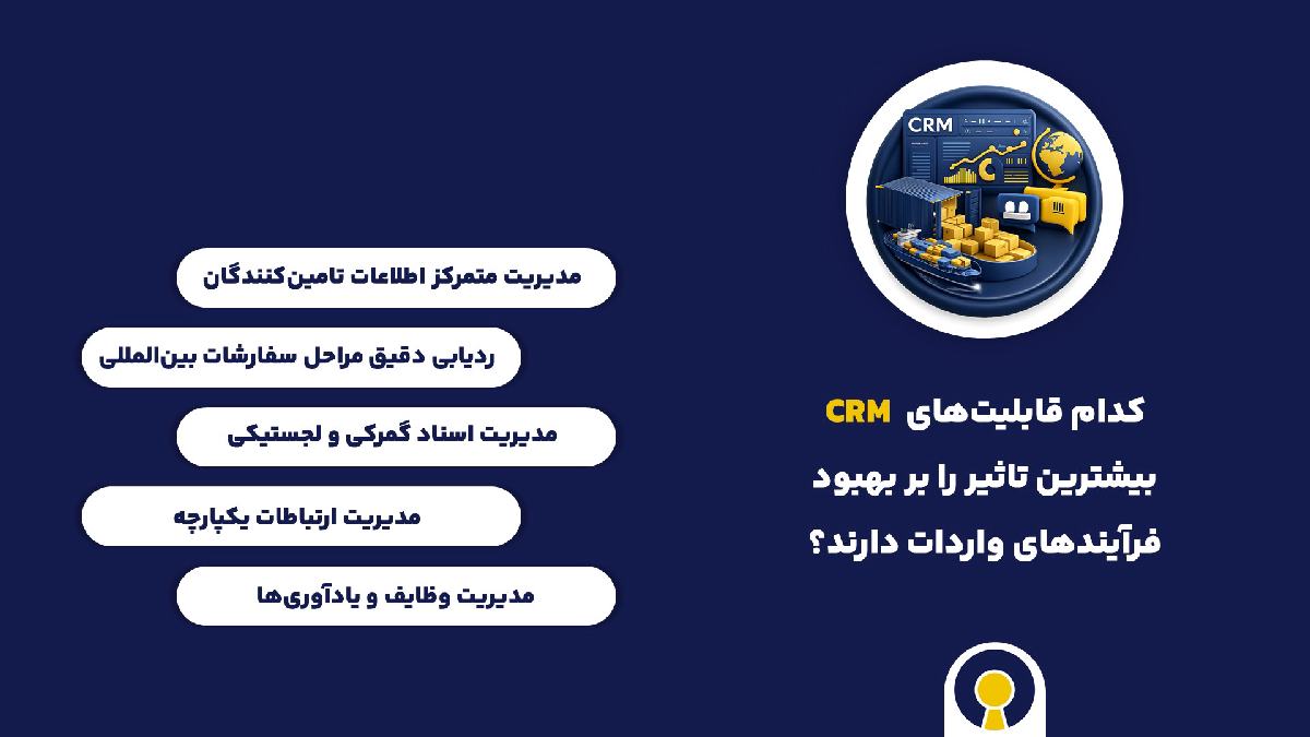 قابلیت crm شرکت وارداتی