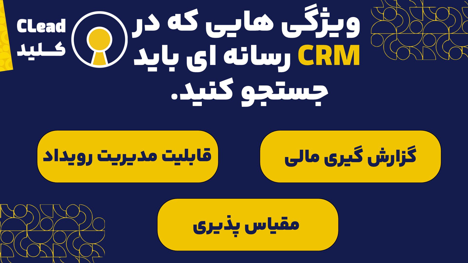ویژگی هایی که در CRM رسانه ای باید جستجو کنید.