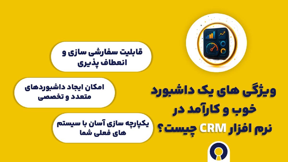 ویژگی های یک داشبورد خوب و کارآمد در نرم افزار CRM چیست؟