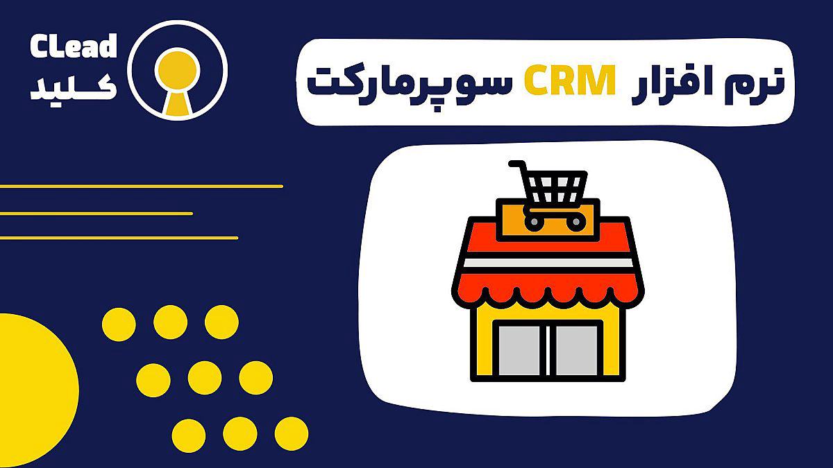 نرم افزار CRM سوپرمارکت ابزاری قدرتمند برای سودآوری