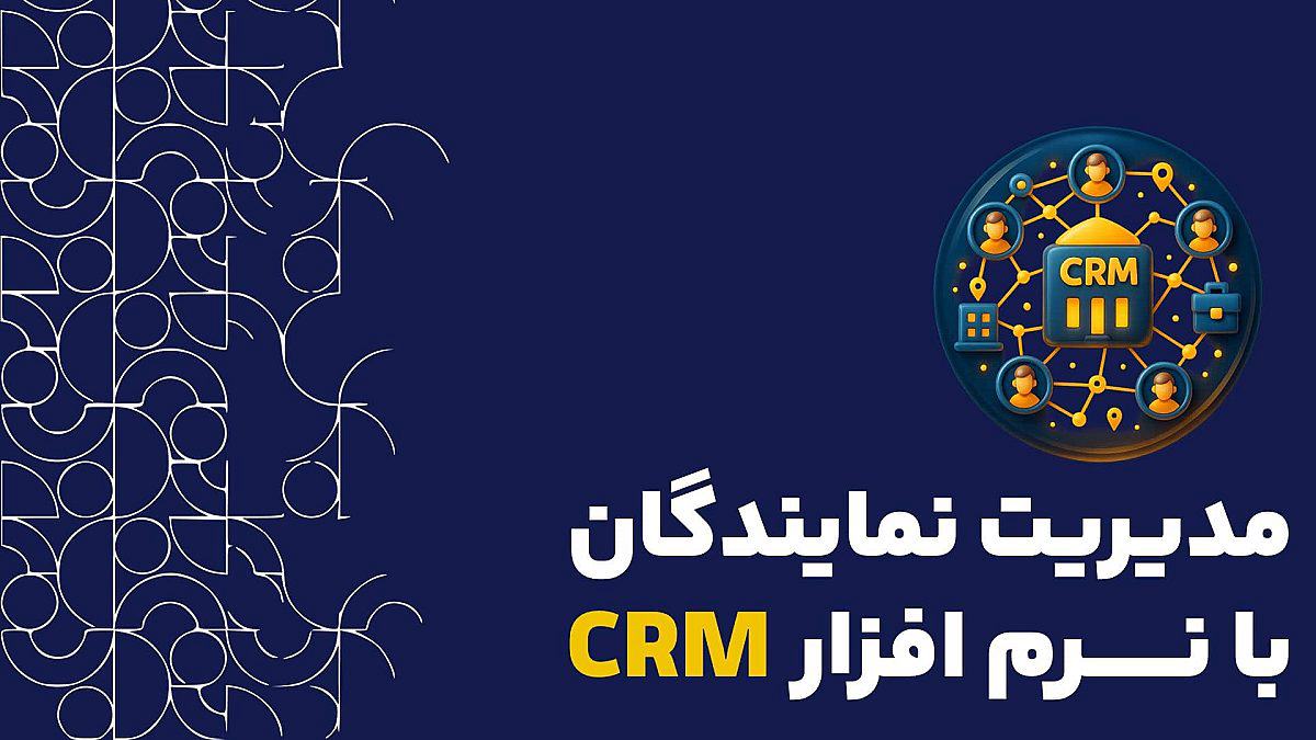 مدیریت نمایندگان و فرانچایزها با نرم افزار CRM: ساخت شبکه فروش مقیاسپذیر و سودآور