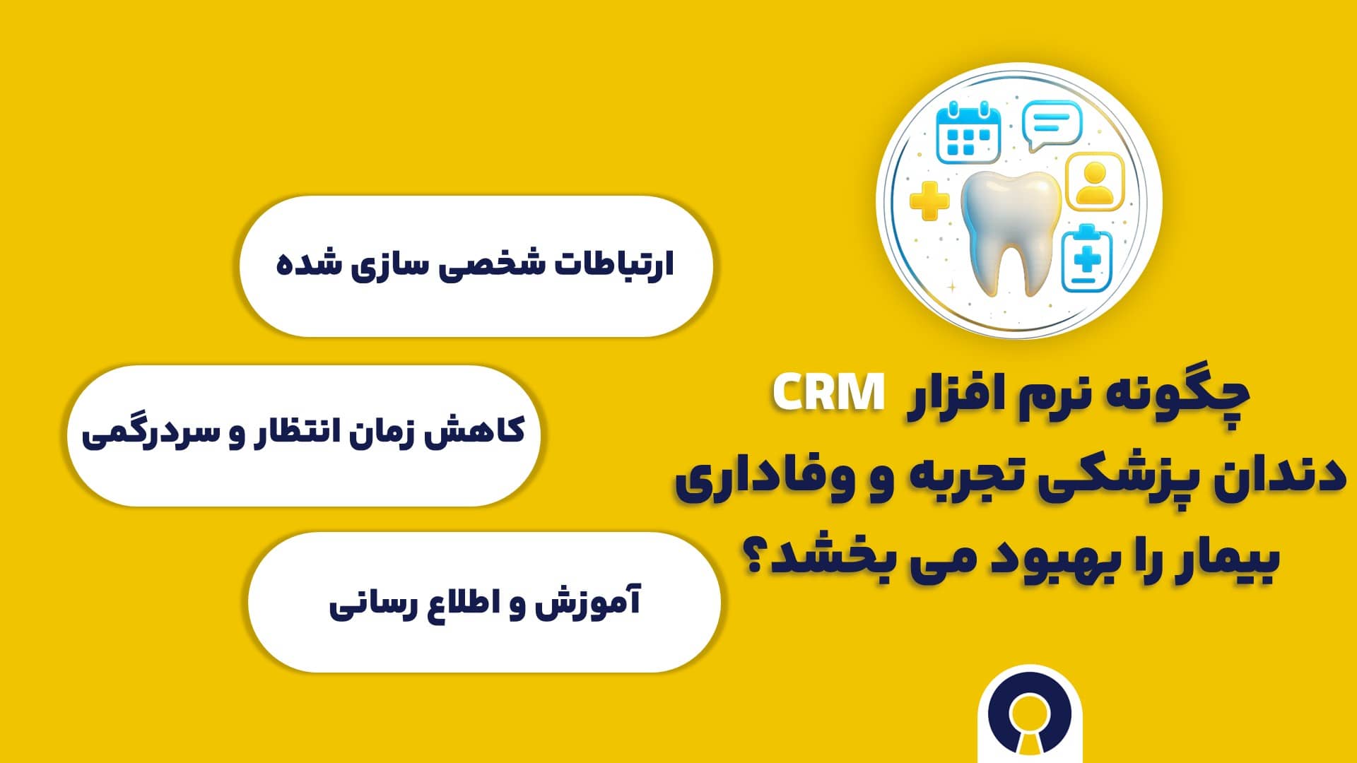 چگونه نرم افزار CRM دندانپزشکی تجربه و وفاداری بیمار را بهبود می بخشد؟