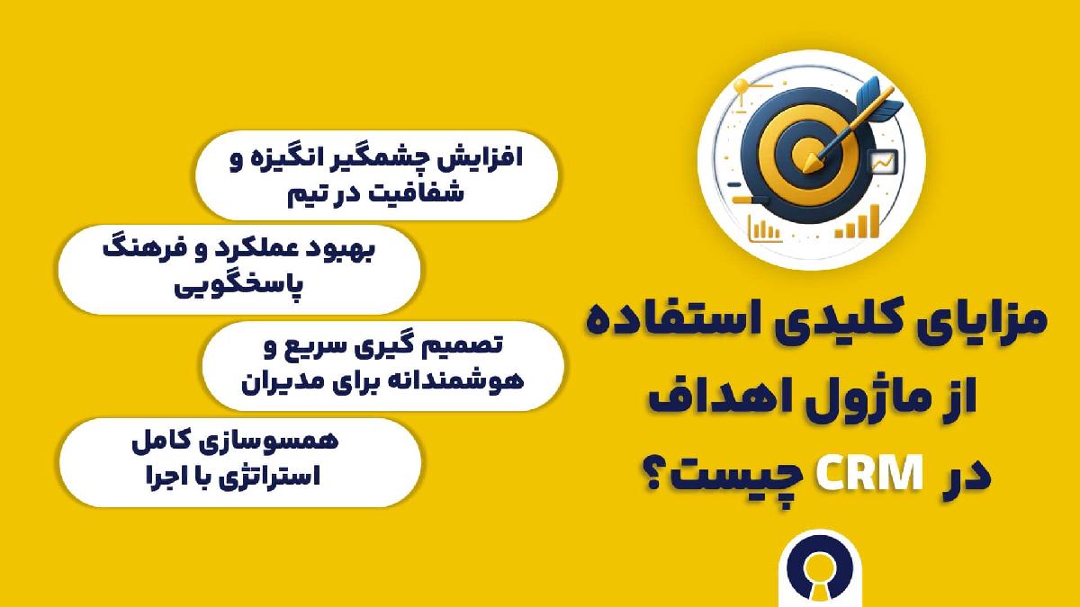 مزایای کلیدی استفاده از ماژول اهداف در CRM چیست؟