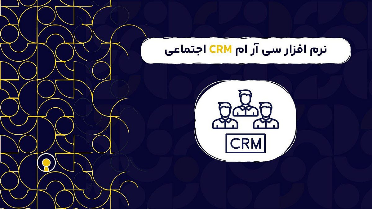 نرم افزار سی آر ام CRM اجتماعی |  ویژگی نرم افزار سی آر ام اجتماعی