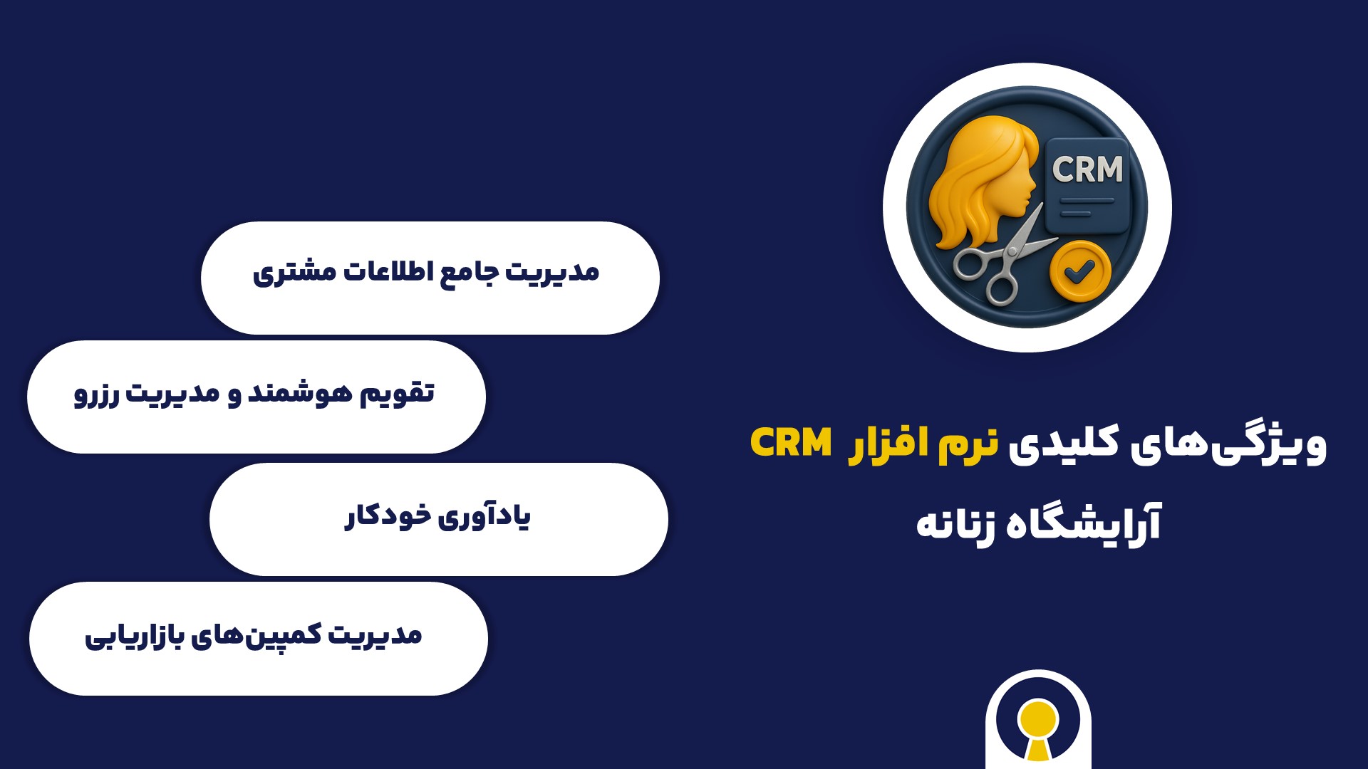 ویژگی های نرم افزار crm آرایشگاه زنانه