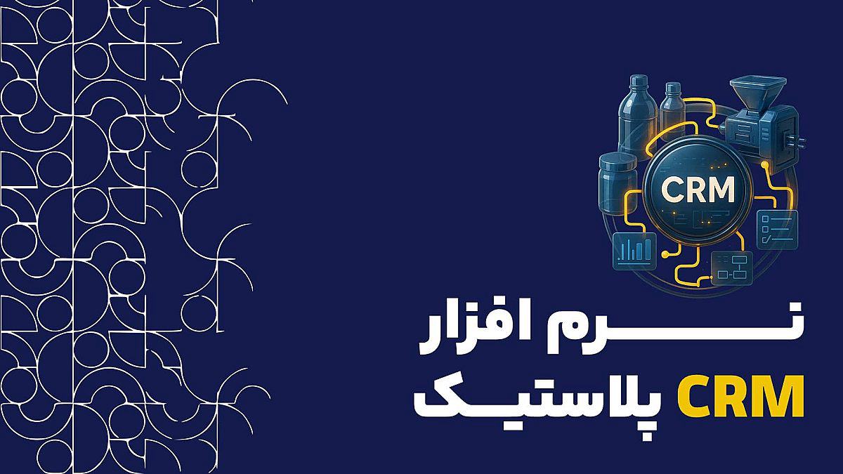 نرم افزار CRM پلاستیک | راهنمای جامع برای تولیدکنندگان و فعالان صنعت
