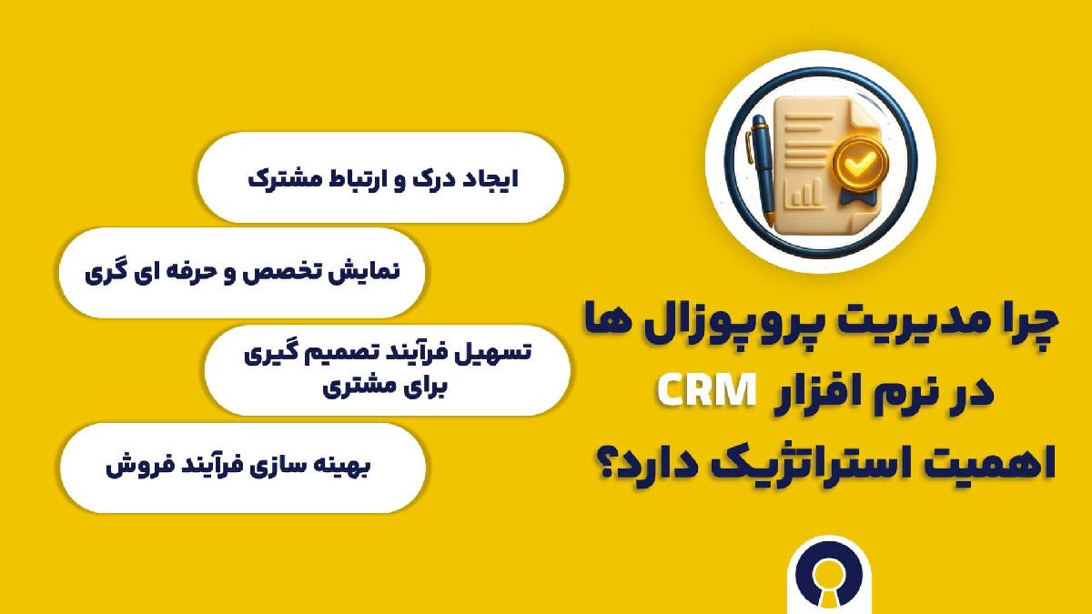 چرا مدیریت پروپوزال ها در نرم افزار CRM اهمیت استراتژیک دارد؟