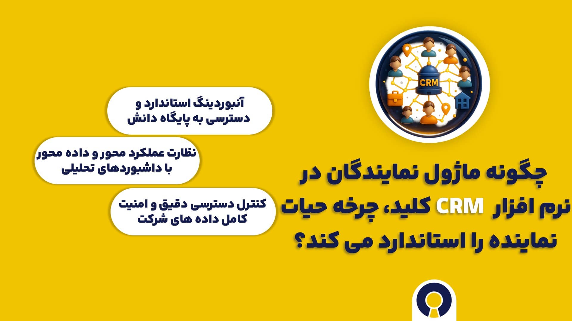 چگونه ماژول نمایندگان در نرم افزار CRM کلید، چرخه حیات نماینده را استاندارد می کند؟