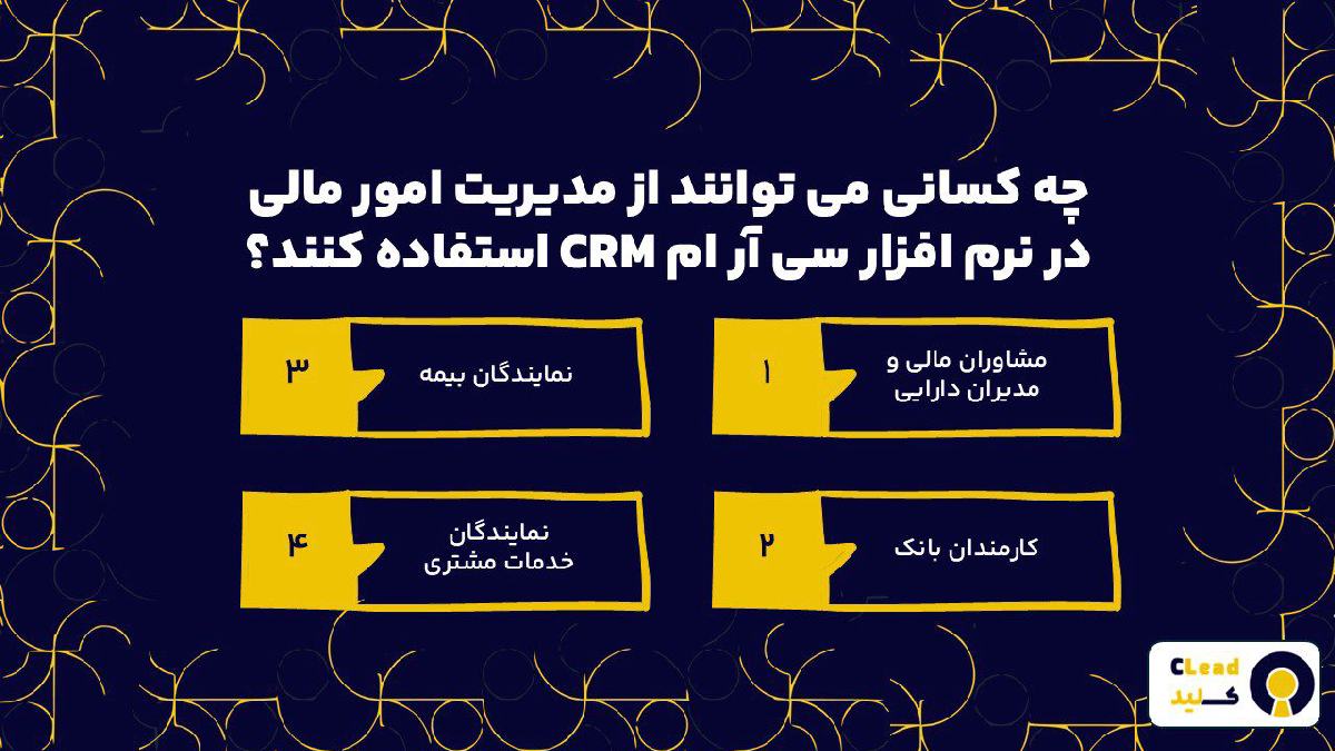 چه کسانی می توانند از مدیریت امور مالی در نرم افزار سی آر ام CRM استفاده کنند؟