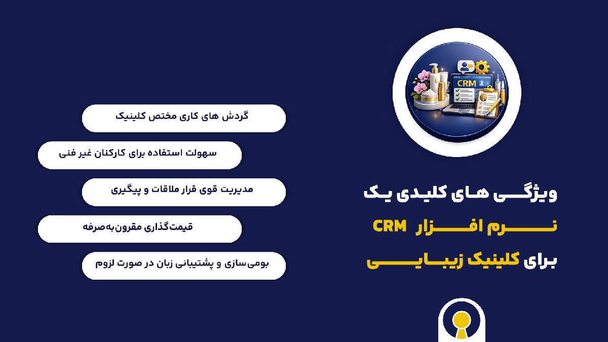ویژگی های کلیدی یک نرم افزار CRM کلینیک زیبـــــایی