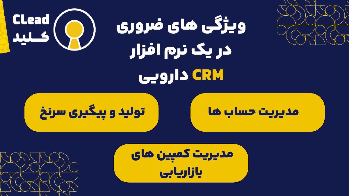 ویژگی های ضروری در یک نرم افزار CRM دارویی