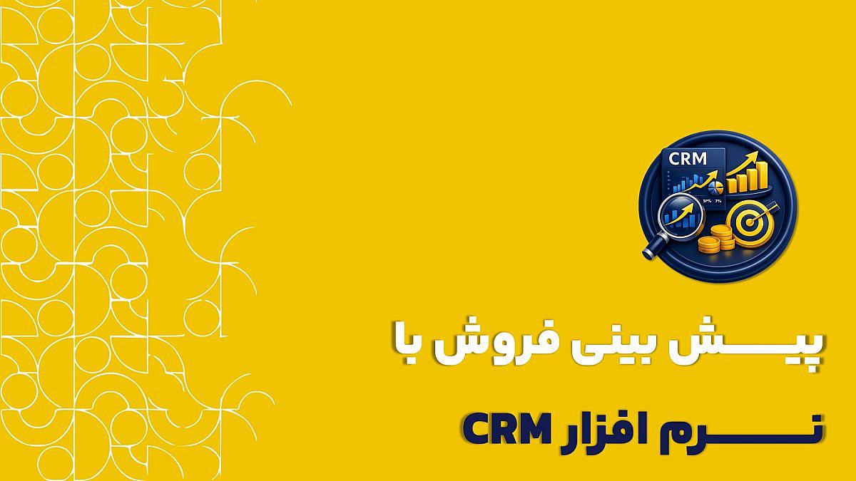 پیش بینی فروش با crm |چطور با CRM فروش آینده رو پیشبینی کنیم؟