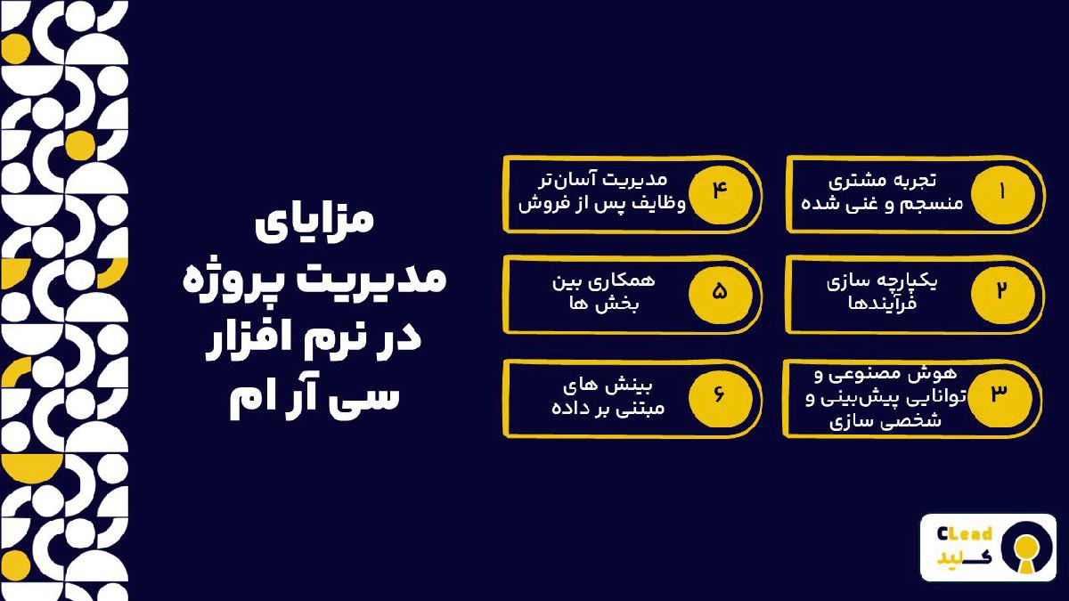 مزایای مدیریت پروژه در نرم افزار سی آر ام