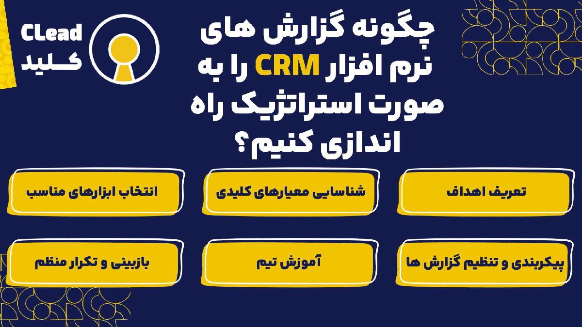 چگونه گزارش های CRM را به صورت استراتژیک راه اندازی کنیم؟