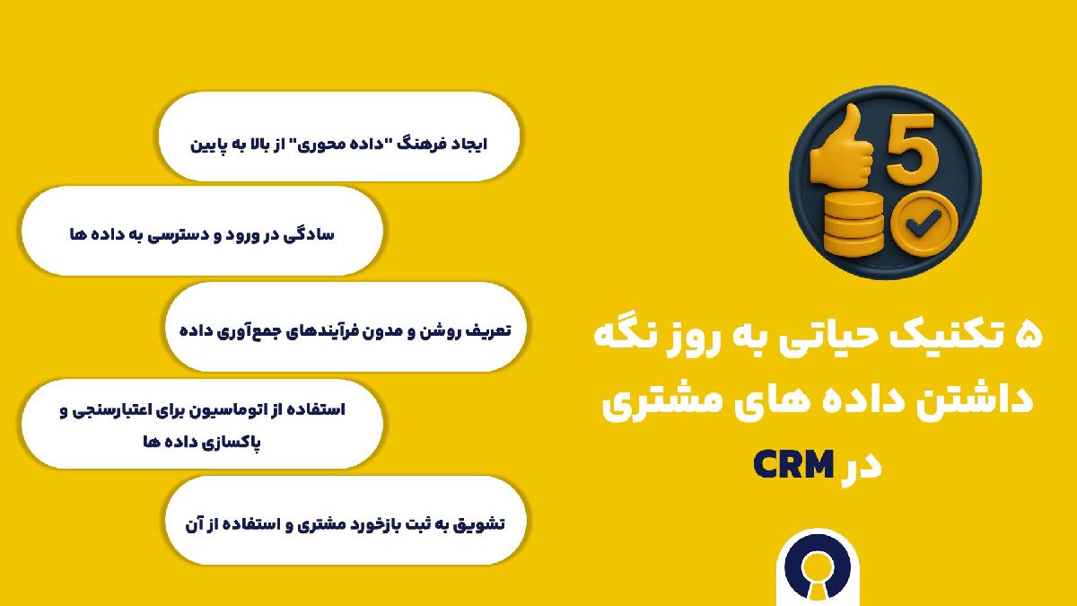 5 تکنیک به روز نگه داشتن داده های مشتری در CRM