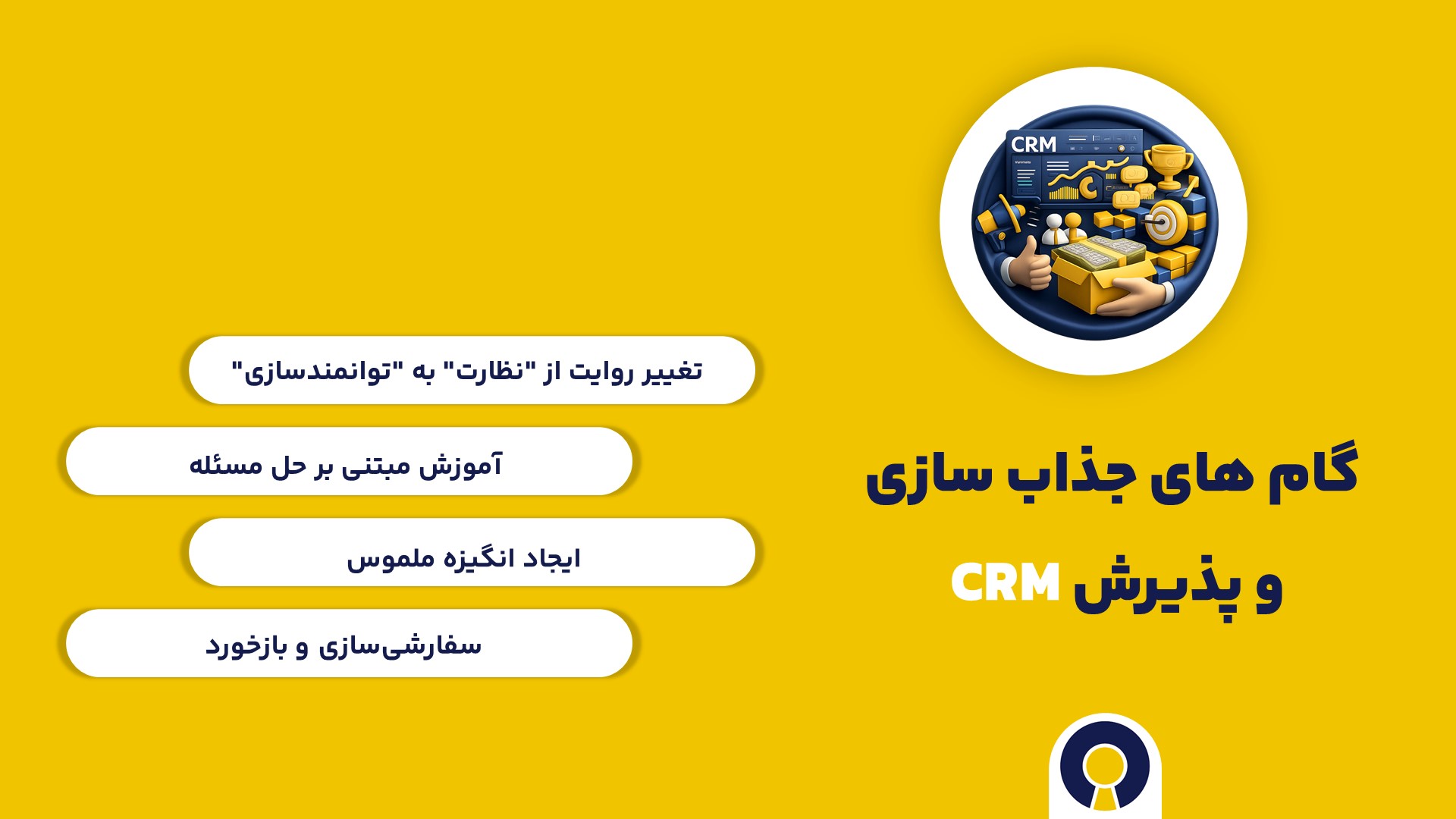 گام های جذاب سازی و پذیرش crm
