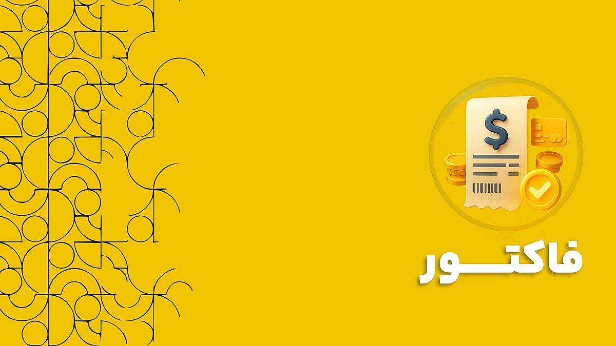 فاکتور در نرم افزار CRM برای بهبود جریان نقدی و افزایش کارایی