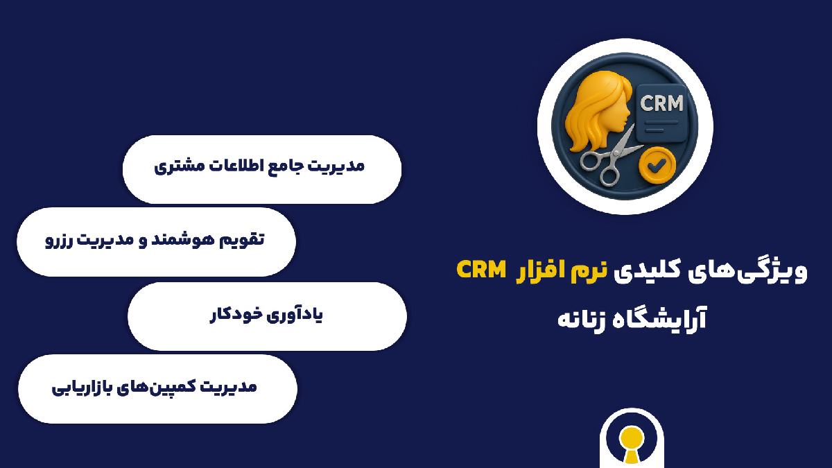 ویژگی های نرم افزار crm آرایشگاه زنانه