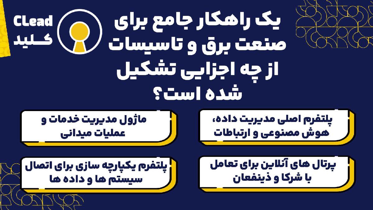 یک راهکار جامع برای صنعت برق و تاسیسات از چه اجزایی تشکیل شده است؟