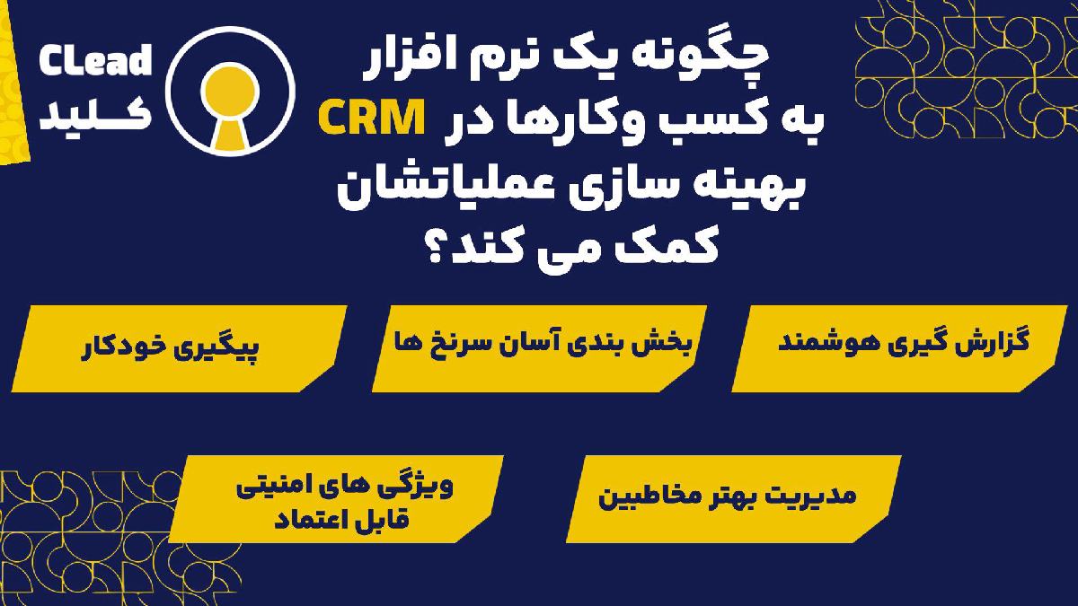 چگونه یک نرم افزار CRM به کسب وکارها در بهینه سازی عملیاتشان کمک می کند؟