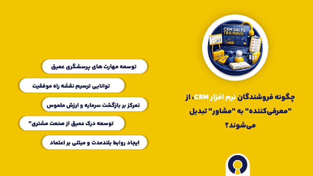 آموزش فروش CRM برای نمایندگان