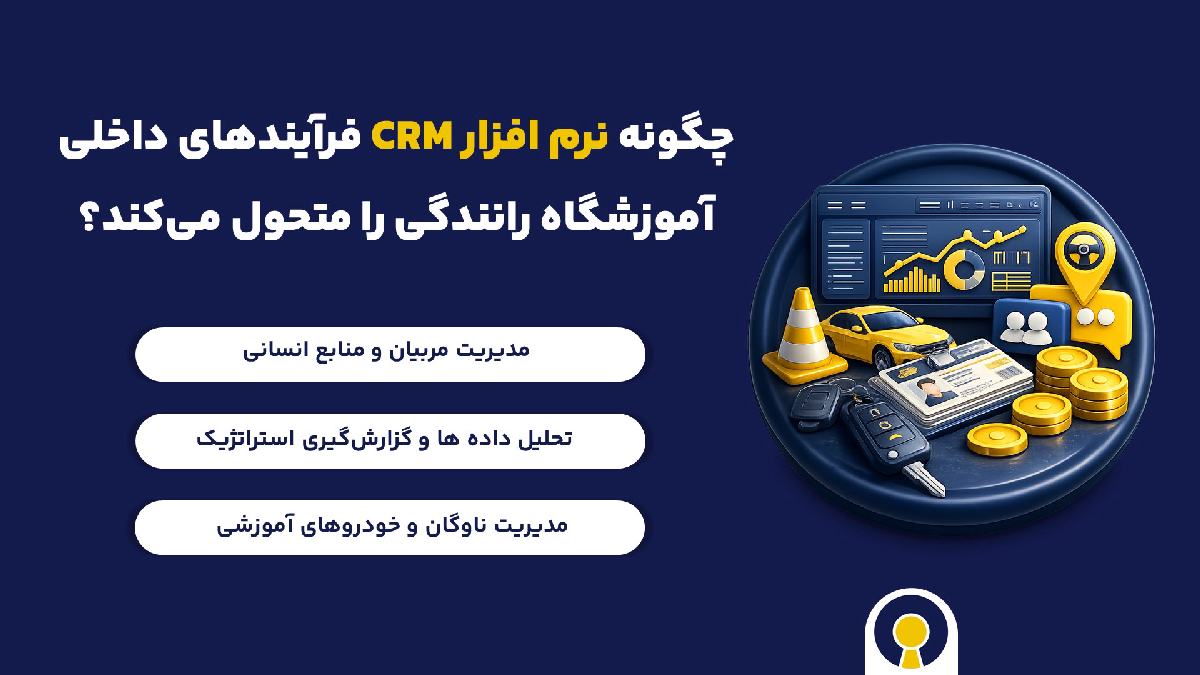 چگونه نرم افزار CRM فرآیندهای داخلی آموزشگاه رانندگی را متحول میکند؟