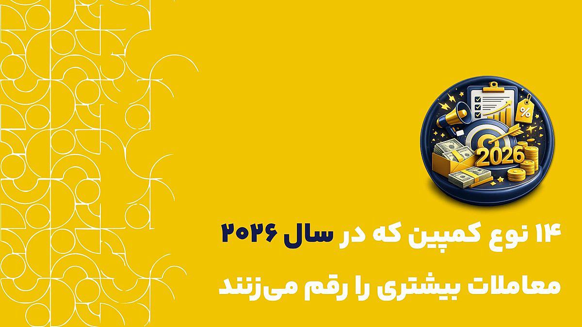 کمپین های فروش مؤثر | ۱۴ نوع کمپین که در سال ۲۰۲۶ معاملات بیشتری را رقم میزنند