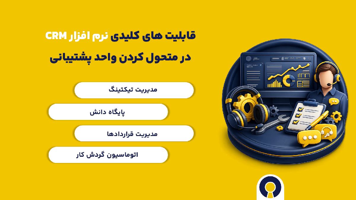 قابلیت های کلیدی نرم افزار crm در خدمات پس از فروش
