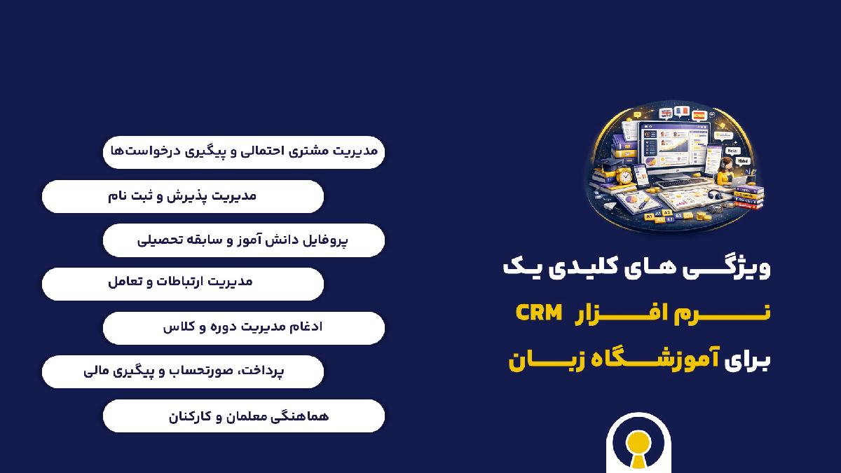 ویژگی های کلیدی یک نرم افزار CRM بـرای آموزشگاه زبان