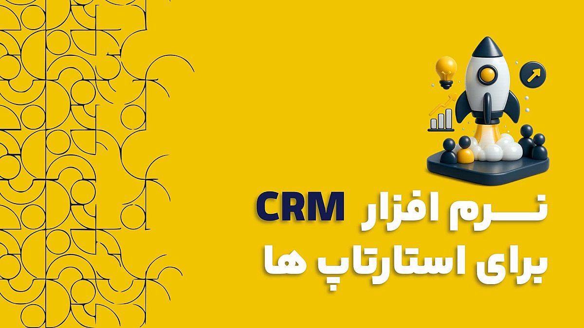نرم افزار CRM برای استارتاپ ها و کسب و کار هاي کوچک و متوسط