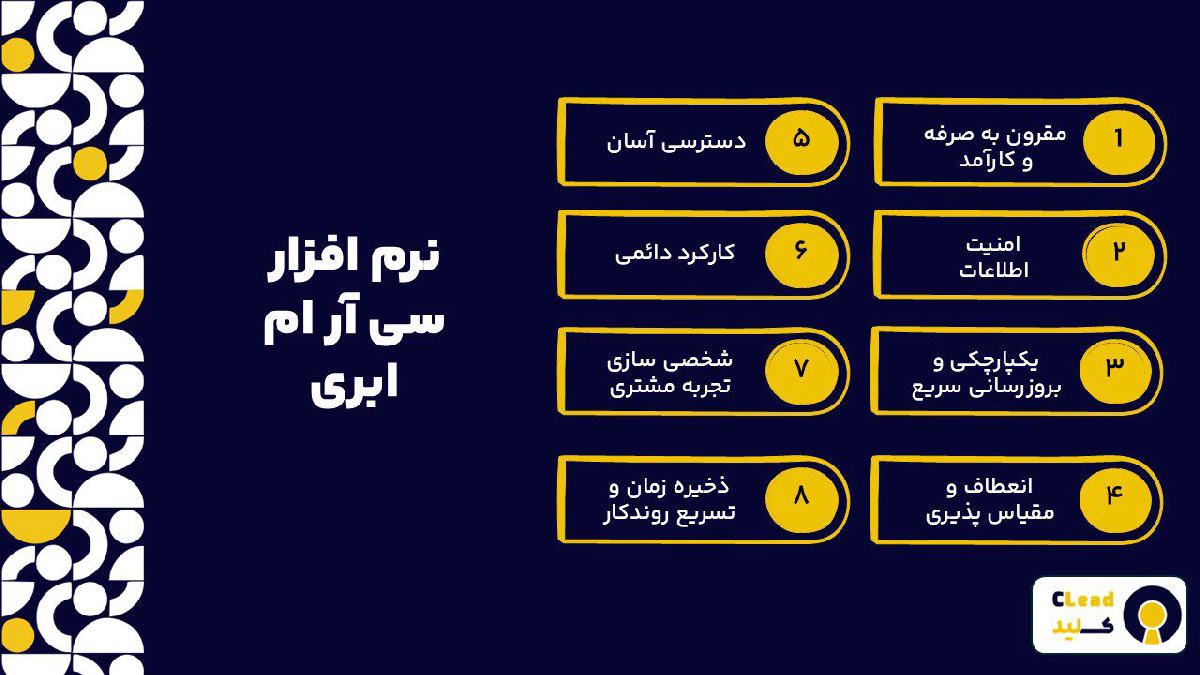 قابلیت های نرم افزار سی آر ام ابری