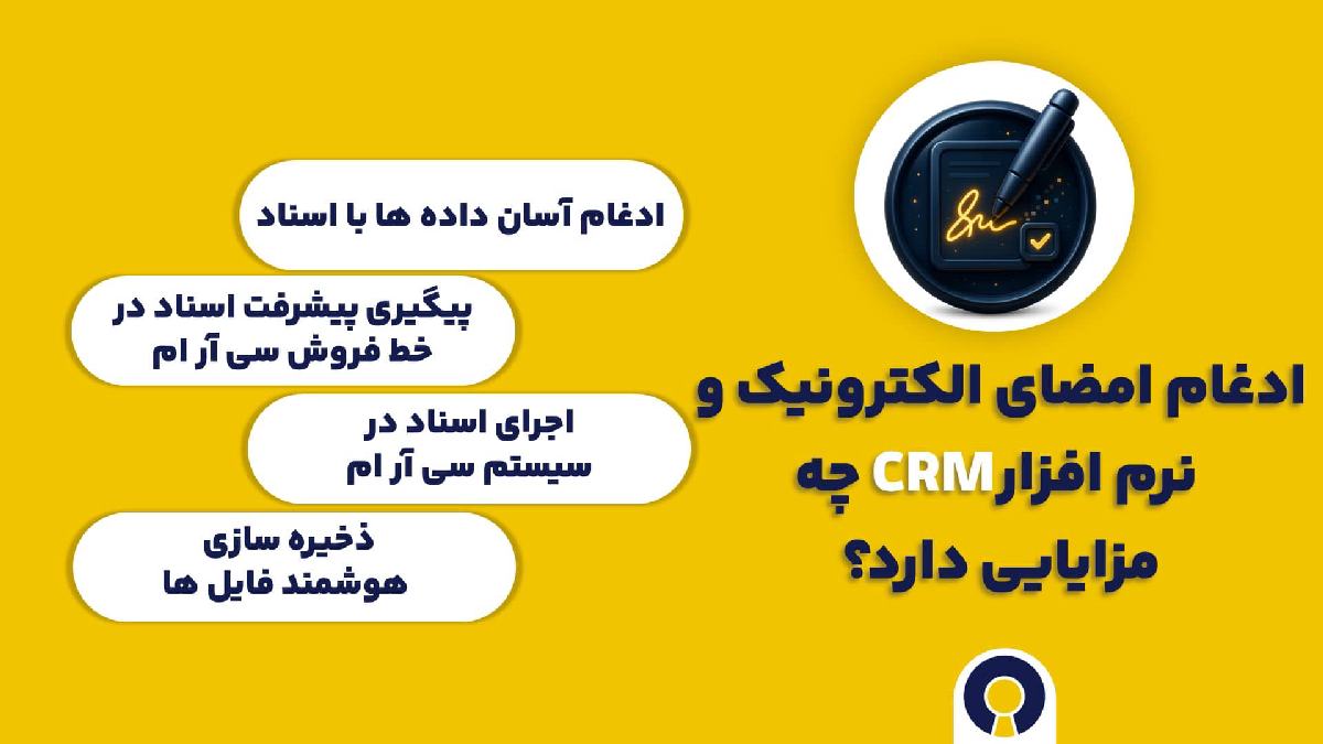 مزایای امضای الکترونیک و نرم افزار سی آر ام