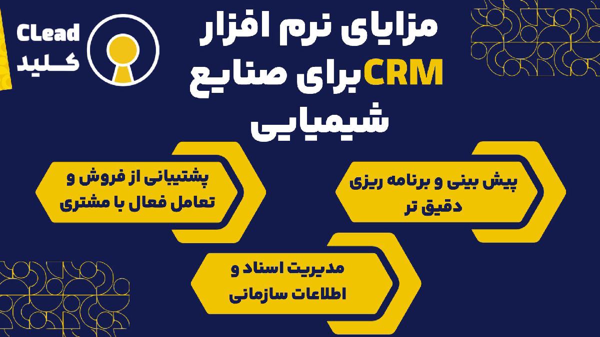 مزایای نرم افزار CRM برای صنایع شیمیایی