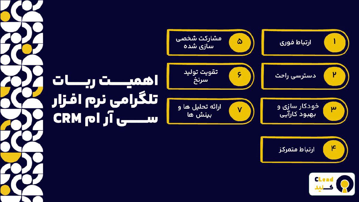 اهمیت ربات تلگرامی نرم افزار سی آر ام CRM