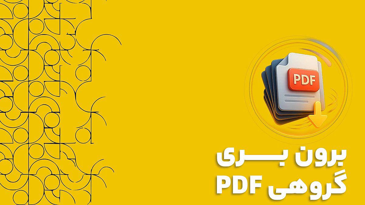 برون بری گروهی PDF در نرم افزار CRM ابزاری برای افزایش بهره وری تیم