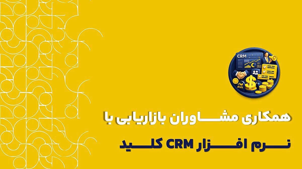 همکاری crm برای مشاوران بازاریابی | چطور درآمد پایدار و پروژه های بلندمدت بسازیم؟