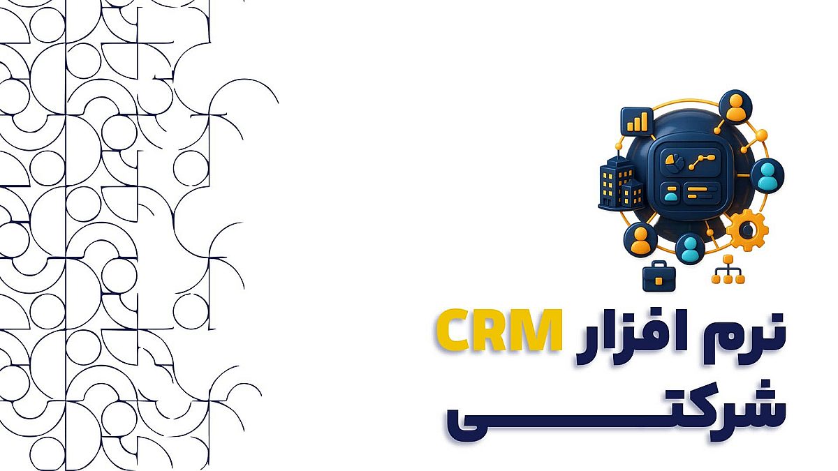 نرم افزار سی آر ام  CRM شرکتی | قابلیت نرم افزار سی آر ام شرکتی