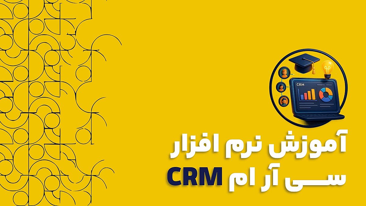 آموزش نرم افزار سی آر ام CRM | بررسی نحوه آموزش نرم افزار سی آر ام