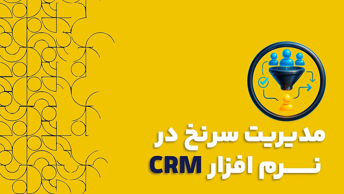 مدیریت سرنخ در نرم افزار سی آر ام CRM | اهمیت مدیریت سرنخ در نرم افزار سی آر ام